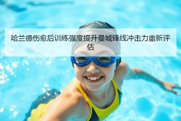 哈兰德伤愈后训练强度提升曼城锋线冲击力重新评估 | XCSPORT